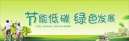 節(jié)能低碳 綠色發(fā)展
