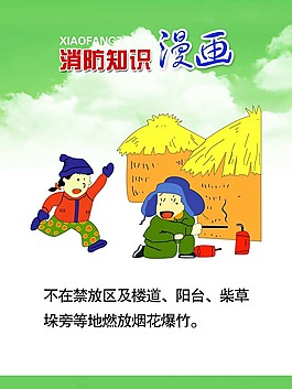 消防漫畫展板圖片