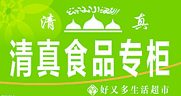 清真食品標識