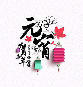 元宵節(jié)海報(bào)設(shè)計(jì)