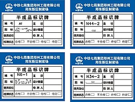 中鐵半成品標志牌