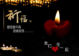 祈福