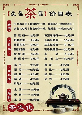 茶文化价目表