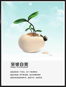 自我突破