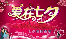 七夕活動(dòng)海報(bào)