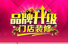品牌升級  門店裝修