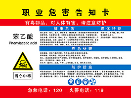 苯乙酸職業(yè)危害告知卡