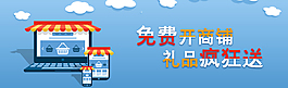 免費開商鋪 禮品送不停