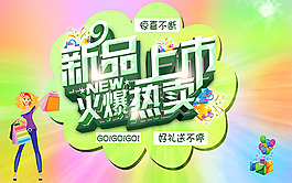 新品熱賣海報PSD分層素材