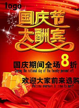 國慶優(yōu)惠圖片
