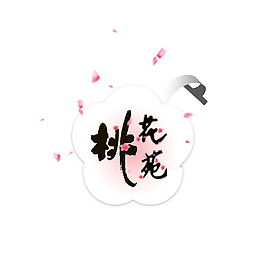 桃花苑