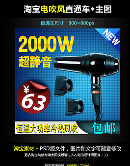 淘寶電吹風(fēng)直通車模板圖片
