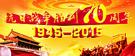 抗日战争胜利70周年海报设计