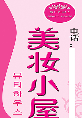 美妆小屋灯箱图片