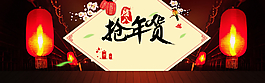 年貨臘八圖片