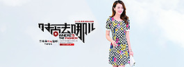 淘寶通女裝海報(bào)psd 淘寶女裝海報(bào)
