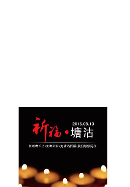 祈福