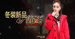 淘寶冬季時(shí)尚女裝促銷海報(bào)