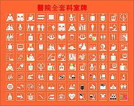 医院全套科室牌标