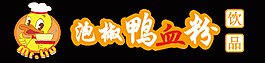 鴨血粉門頭