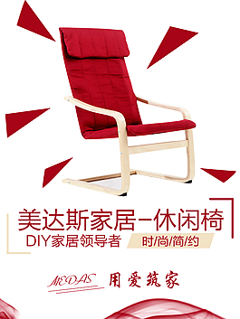 時(shí)尚簡(jiǎn)約家居紅椅海報(bào)psd