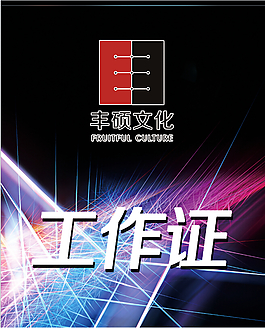 炫酷工作證