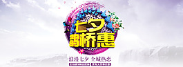 淘寶七夕鵲橋惠促銷海報