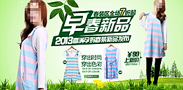 淘寶時(shí)尚春季新品女裝PSD原創(chuàng)海報(bào)