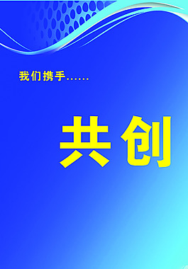 共創