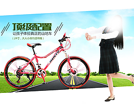 淘寶自行車關(guān)聯(lián)推薦海報(bào)