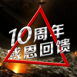 周年店慶