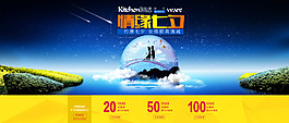 七夕淘寶促銷(xiāo)海報(bào)