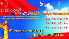 社會(huì)主義核心價(jià)值圖片