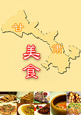 甘肅美食海報(bào)