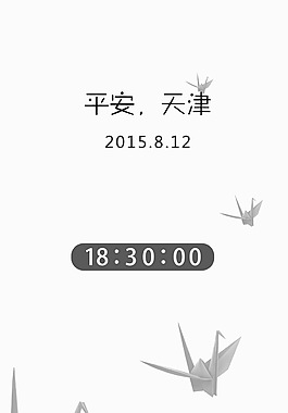祈福紙鶴 平安天津
