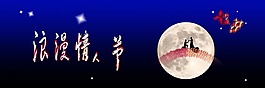 七夕情人節(jié)淘寶素材