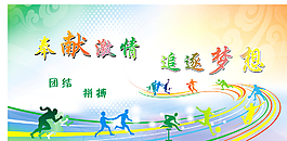 奉獻激情 追逐夢想圖片