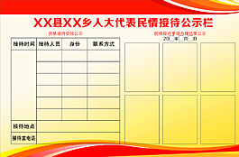 人大代表民情接待公示欄圖片
