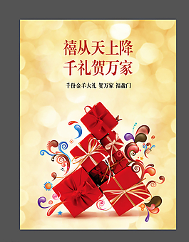 送禮品海報 金色 喜慶圖片