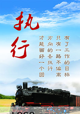 執(zhí)行展板圖片