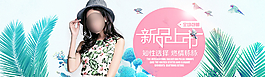 淘寶女裝全屏海報圖片