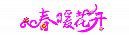 春暖花開圖片