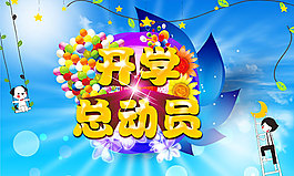 活力開學總動員迎新生入學海報模板psd