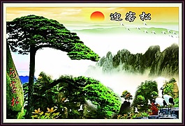迎客松psd分層圖