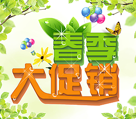 春季促销图片