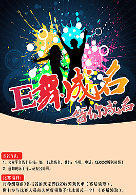 E舞成名海报