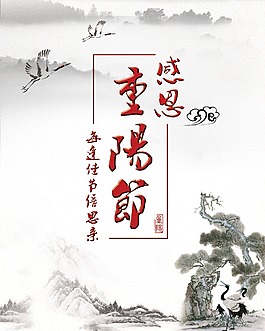 感恩重陽節(jié)源文件海報