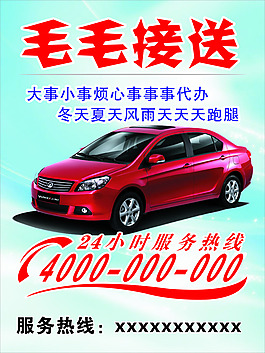 毛毛接送海報 服務(wù)公司海報