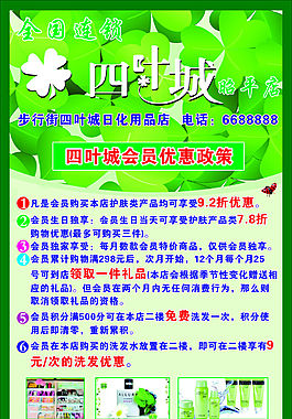 四葉城化妝品海報