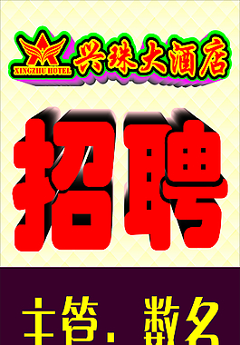 招聘